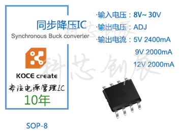 2000mA、輸出電壓可調(diào)，8-30V高電壓輸入同步降壓IC